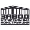 ЗАВОД СТРОИТЕЛЬНЫХ КОНСТРУКЦИЙ